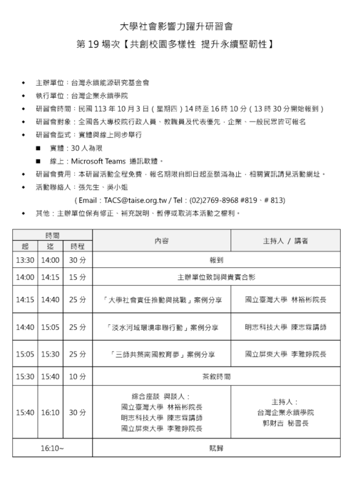 2024大學社會影響力躍升研習會-第19場次圖片
