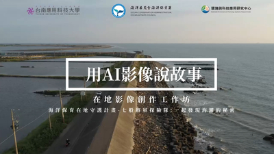 戲水鯤鯓計畫AI敘述工作坊圖片(另開新視窗)