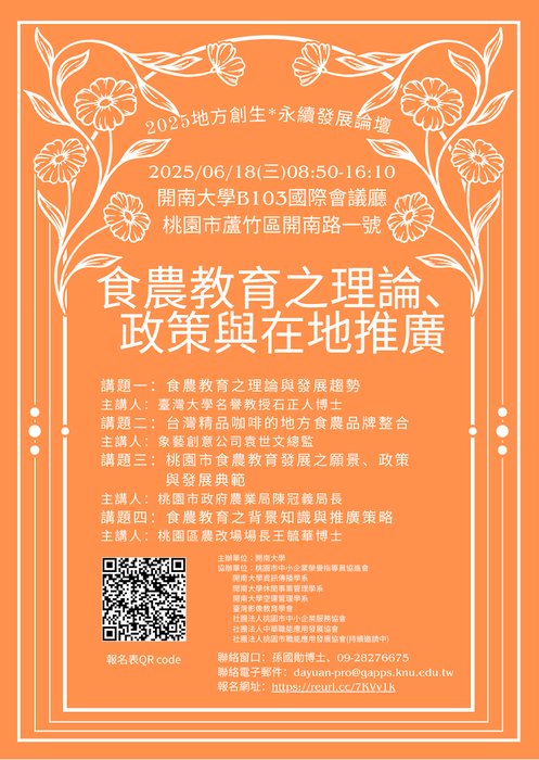 1140618｜開南大學2025地方創生*永續發展論壇圖片