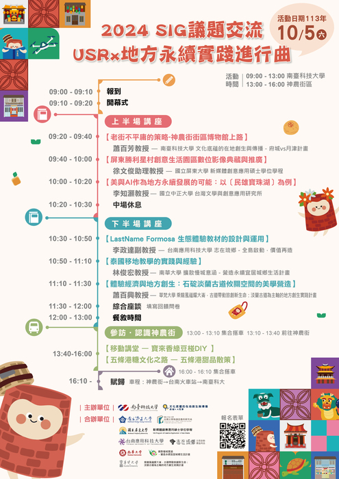 南台科技大學2024SIG議題交流「USRx地方永續實踐進行曲」Image