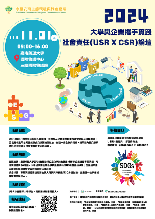 嘉藥學校財團法人嘉南藥理大學「大學與企業攜手實踐社會責任(USR×CSR)論壇」Image