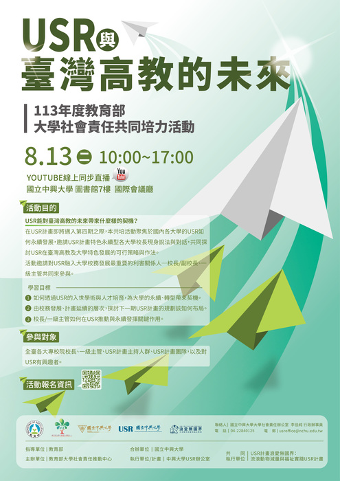 中興大學113年教育部大學社會責任共同培力活動－《USR與臺灣高教的未來》論壇圖片