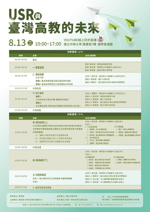 中興大學113年教育部大學社會責任共同培力活動－《USR與臺灣高教的未來》論壇圖片