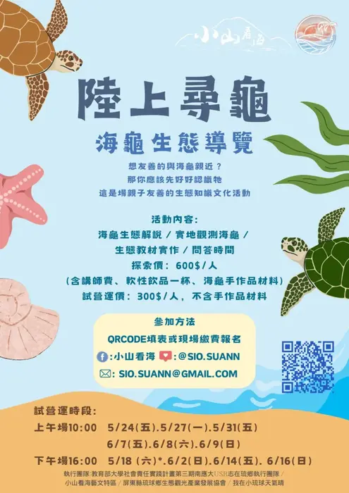 小琉球全新生態旅遊體驗活動  推廣海龜低碳活動 親子手作觀念從小培養圖片