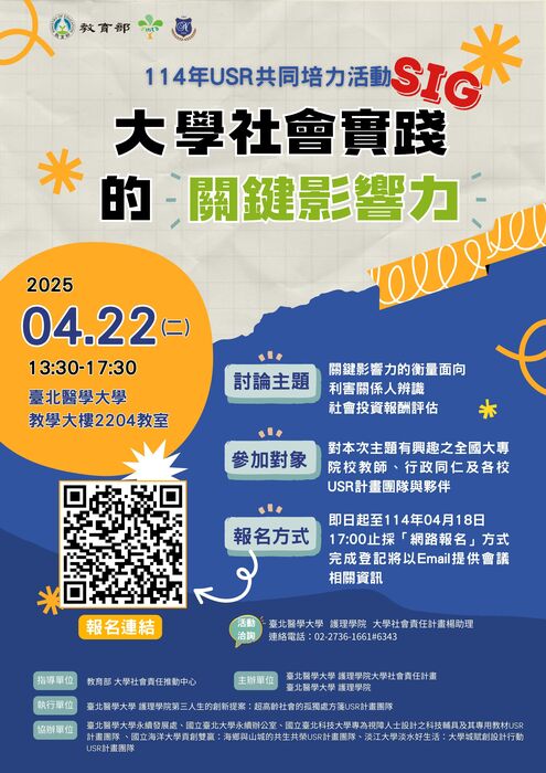 1140422｜臺北醫學大學辦理114年USR共同培力活動「大學社會實踐的關鍵影響力」圖片