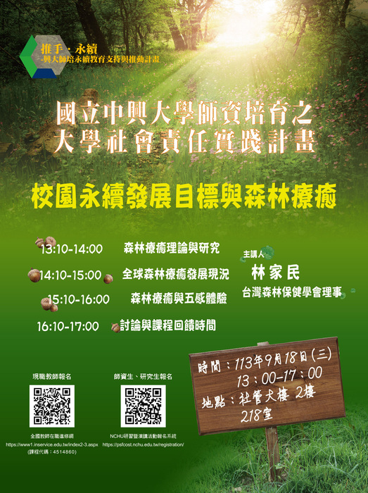 中興大學師資培育之大學社會責任實踐計畫「校園永續發展目標與森林療癒」圖片