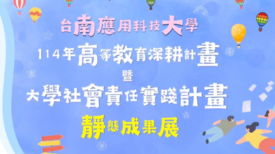 114年高教計畫暨USR計畫靜態成果展圖片(另開新視窗)