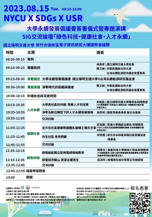 【活動資訊】國立陽明交通大學-大學社會責任SIG交流論壇「綠色科技‧健康社會‧人才永續」圖片