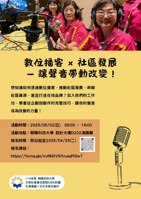 1140502｜朝陽科技大學USR共同培力工作坊【數位播客×社區發展－讓聲音帶動改變】圖片