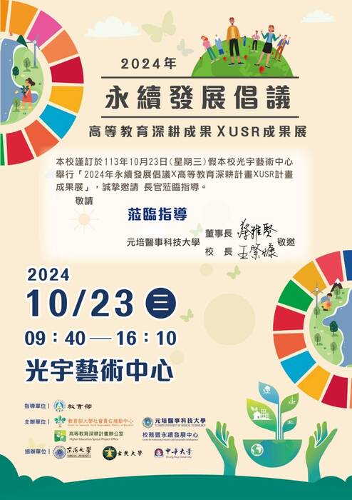 光宇學校財團法人元培醫事科技大學「113年高等教育深耕計畫暨USR計畫成果展」圖片
