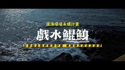 114戲水鯤鯓計畫-執行成果影片圖片(另開新視窗)