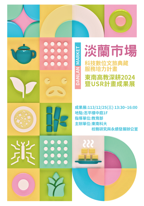 東南科技大學【東南高教深耕2024暨USR計畫成果展】圖片