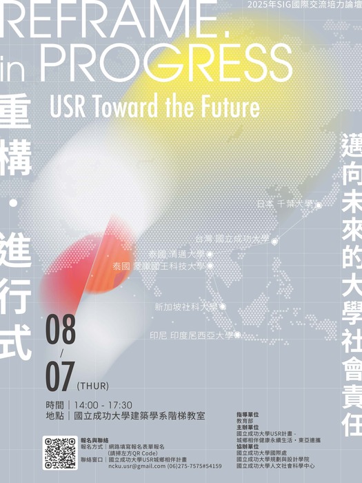 1140807｜國立成功大學SIG國際交流培力活動「重構．進行式：邁向未來的大學社會責任 國際論壇」圖片