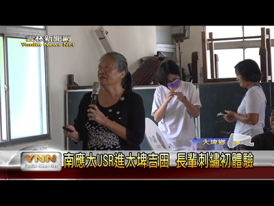 【媒體報導】南應大USR進大埤吉田社區 長輩刺繡初體驗-雲林新聞網圖片(另開新視窗)