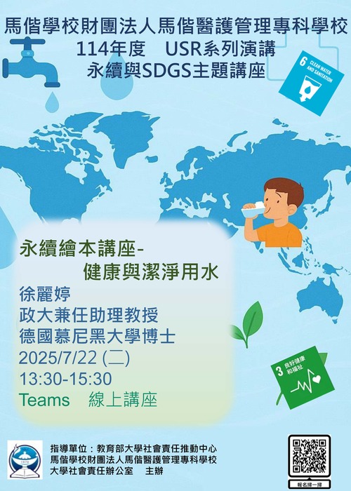 1140722｜馬偕醫護管理專科學校114年度USR系列演講永續與SDGS-健康與潔淨用水圖片