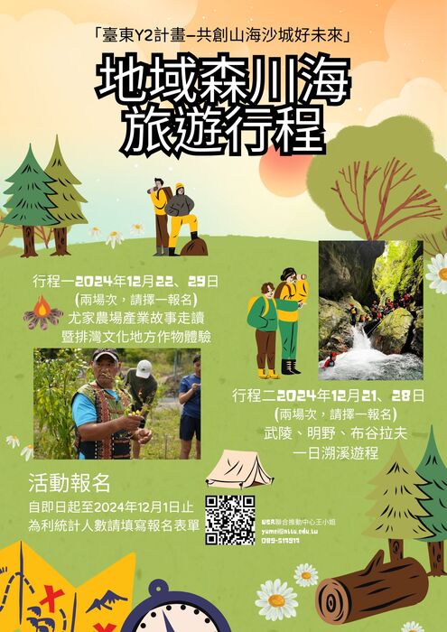 國立臺東大學「臺東Y2計畫─共創山海沙城好未來」地域森川海旅遊行程圖片