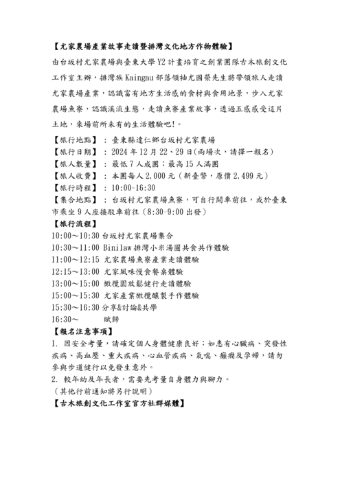 國立臺東大學「臺東Y2計畫─共創山海沙城好未來」地域森川海旅遊行程圖片