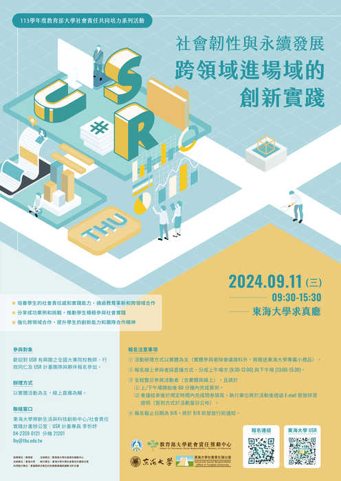 東海大學「社會韌性與永續發展：跨領域進場域的創新實踐」共培活動Image