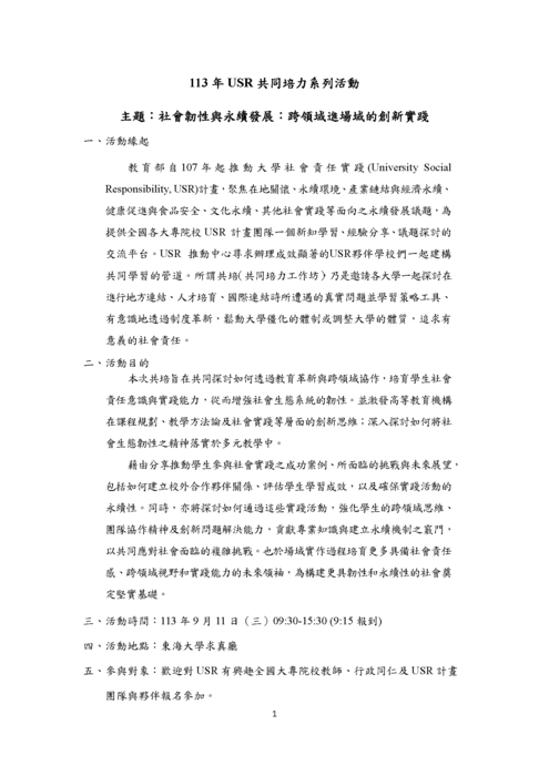 東海大學「社會韌性與永續發展：跨領域進場域的創新實踐」共培活動圖片