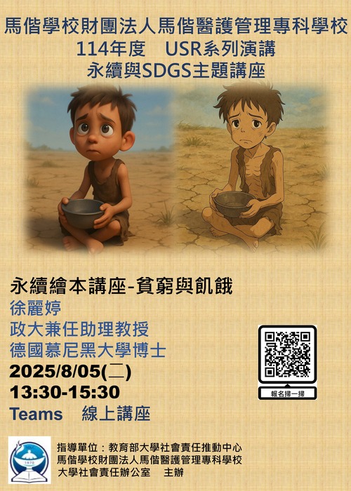 1140805｜馬偕醫護管理專科學校114年度USR系列演講永續與SDGS-貧窮與飢餓圖片