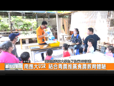 【媒體報導】南應大USR 結合青農推廣食農教育體驗-新永安新聞圖片
