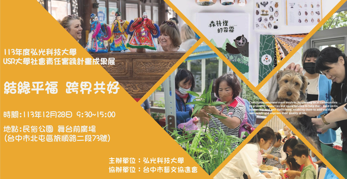 弘光科技大學「113年度高教深耕暨大學社會責任計畫成果展」圖片