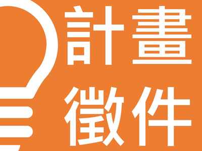 【計畫徵件】教育部推動大學社會責任實踐計畫-轉型正義教育先導計畫圖片