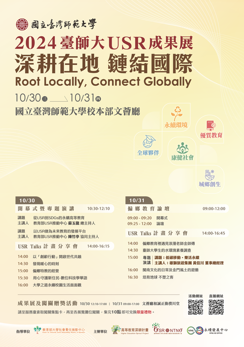 國立臺灣師範大學「2024臺師大USR成果展：深耕在地，鏈結國際」Image
