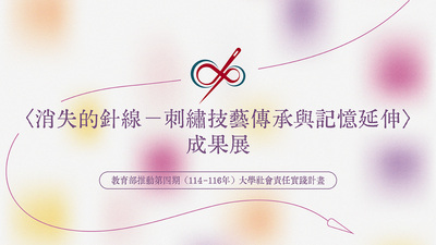 114消失的針線計畫-2025成果展圖片