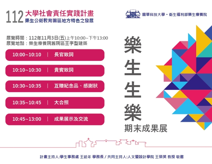 【活動資訊】龍華科大辦理大學社會責任與永續發展中心辦理112年度【2023年USR成果展】圖片