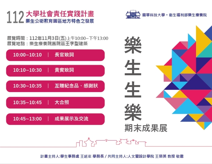 【活動資訊】龍華科技大學辦理本校112年度「大學社會責任實踐計畫樂生生樂-樂生公衛教育園區地方特色之發展」圖片