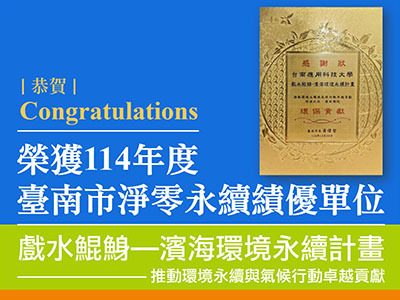 【獲獎資訊】戲水鯤鯓計畫榮獲114年度臺南市淨零永續績優單位圖片