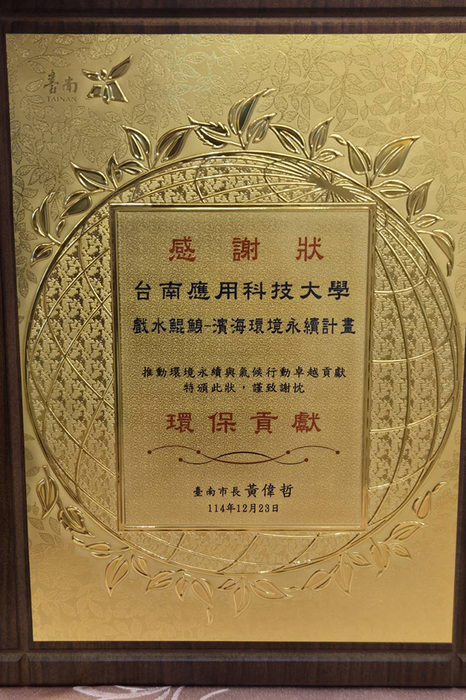 【獲獎資訊】戲水鯤鯓計畫榮獲114年度臺南市淨零永續績優單位圖片