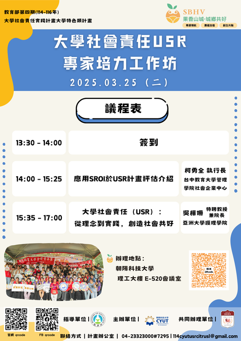 1140325｜朝陽科技大學「果香山城－城鄉共好計畫」USR團隊辦理「專家培力工作坊」圖片