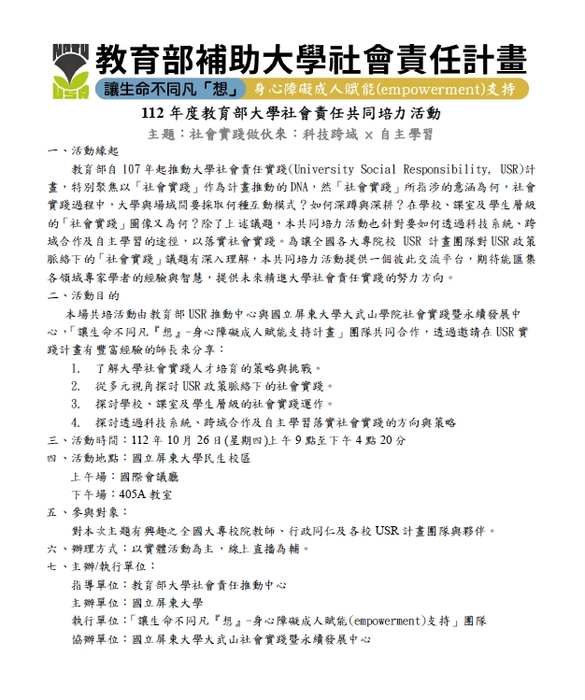 【活動資訊】112年度USR共培活動「社會實踐做伙來：科技跨域 × 自主學習」圖片