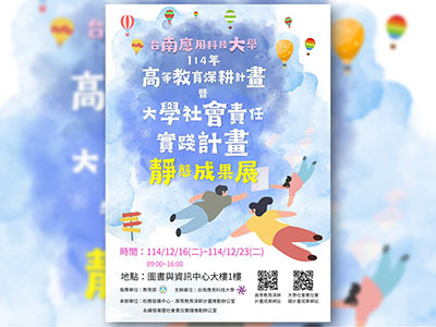 【活動紀實】114年高教深耕計畫暨大學社會責任實踐計畫靜態成果展圖片
