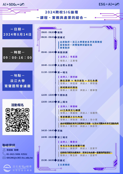 淡江大學「淡北風情e線牽、海陸旅遊全體驗」SIG論壇—課程、實務與產業的結合圖片