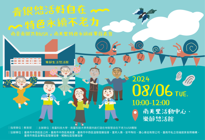 南臺科大青銀共創USR_邀請您參加【南美里特色永續成果發表會】Image