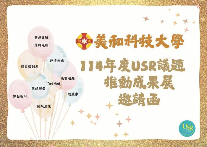 【展覽資訊】1140823｜美和科技大學USR議題推動成果展圖片