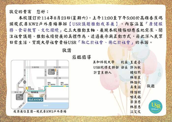 【展覽資訊】1140823｜美和科技大學USR議題推動成果展圖片