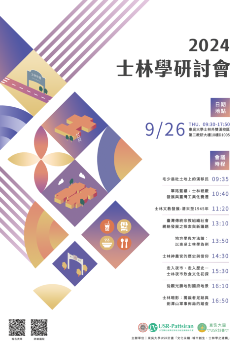 東吳大學「2024年士林學研討會」Image