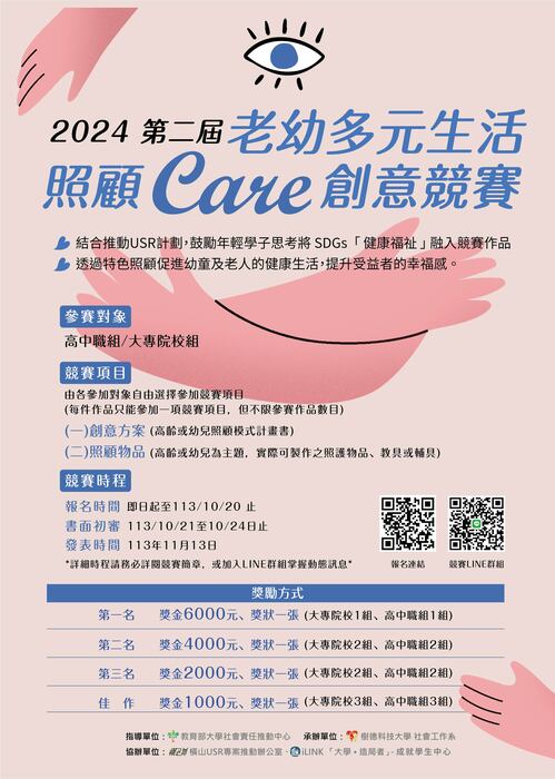樹德科技大學2024年第二屆老幼多元活動照顧Care創意競賽Image