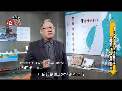 【媒體報導】【感動心台灣】台南應用科大 志在琉鄉USR計畫圖片(另開新視窗)