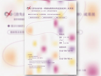 【校內活動】〈消失的針線-刺繡技藝傳承與記憶延伸〉成果展圖片