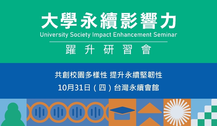 2024大學社會影響力躍升研習會Image