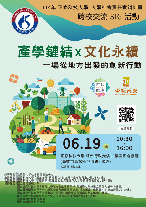 1140619｜正修科技大學《產學鏈結 x文化永續》跨校交流SIG活動圖片
