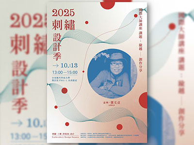 【校內活動114/10/13】2025刺繡設計季-國際大師講座-鄧文貞圖片