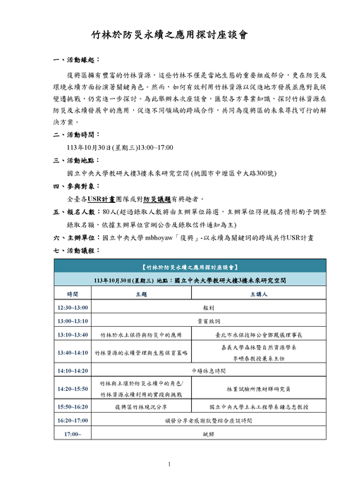 國立中央大學「竹林於防災永續之應用探討座談會」圖片