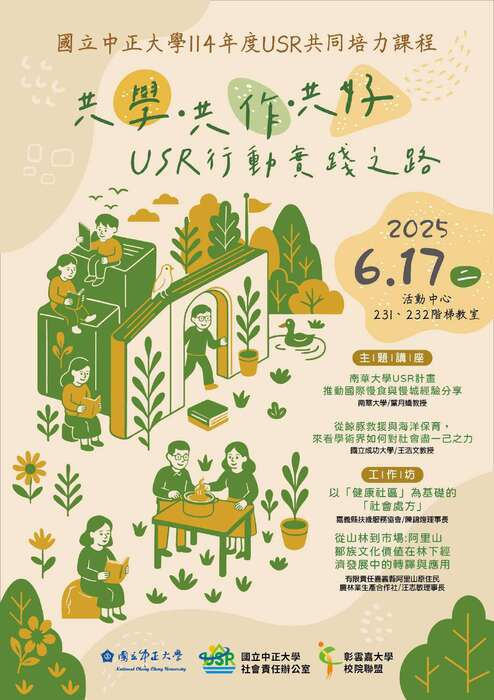 1140617｜國立中正大學USR共同培力課程「共學·共作·共好：USR行動實踐之路」圖片