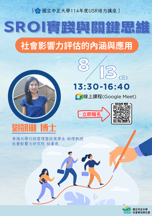 1140813｜國立中正大學114年度USR培力講座 「SROI實踐與關鍵思維：社會影響力評估的內涵與應用」圖片